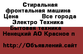 Стиральная фронтальная машина › Цена ­ 5 500 - Все города Электро-Техника » Бытовая техника   . Ненецкий АО,Красное п.